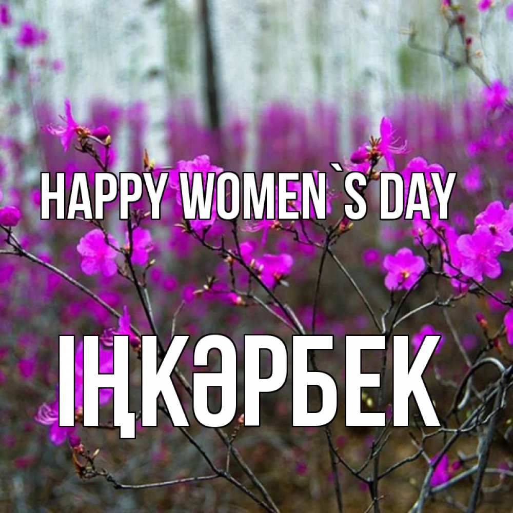 Greetings card с именем, ІҢКӘРБЕК happy women`s day дикие цветы Greetings with text for free download 